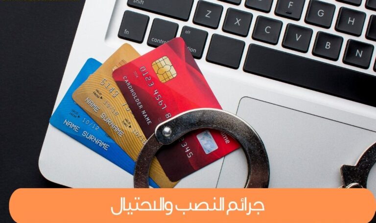 جرائم النصب والاحتيال