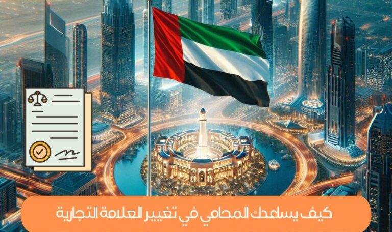 كيف يساعدك المحامي في تغيير العلامة التجارية