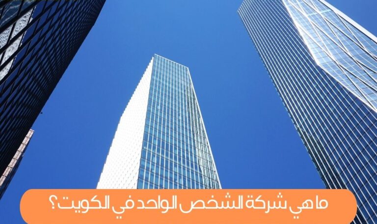 ما هي شركة الشخص الواحد في الكويت؟