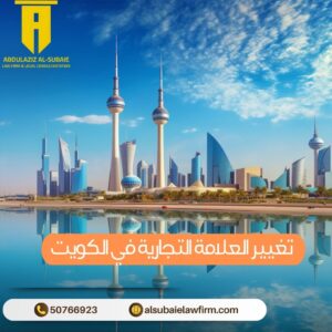 تغيير العلامة التجارية في الكويت