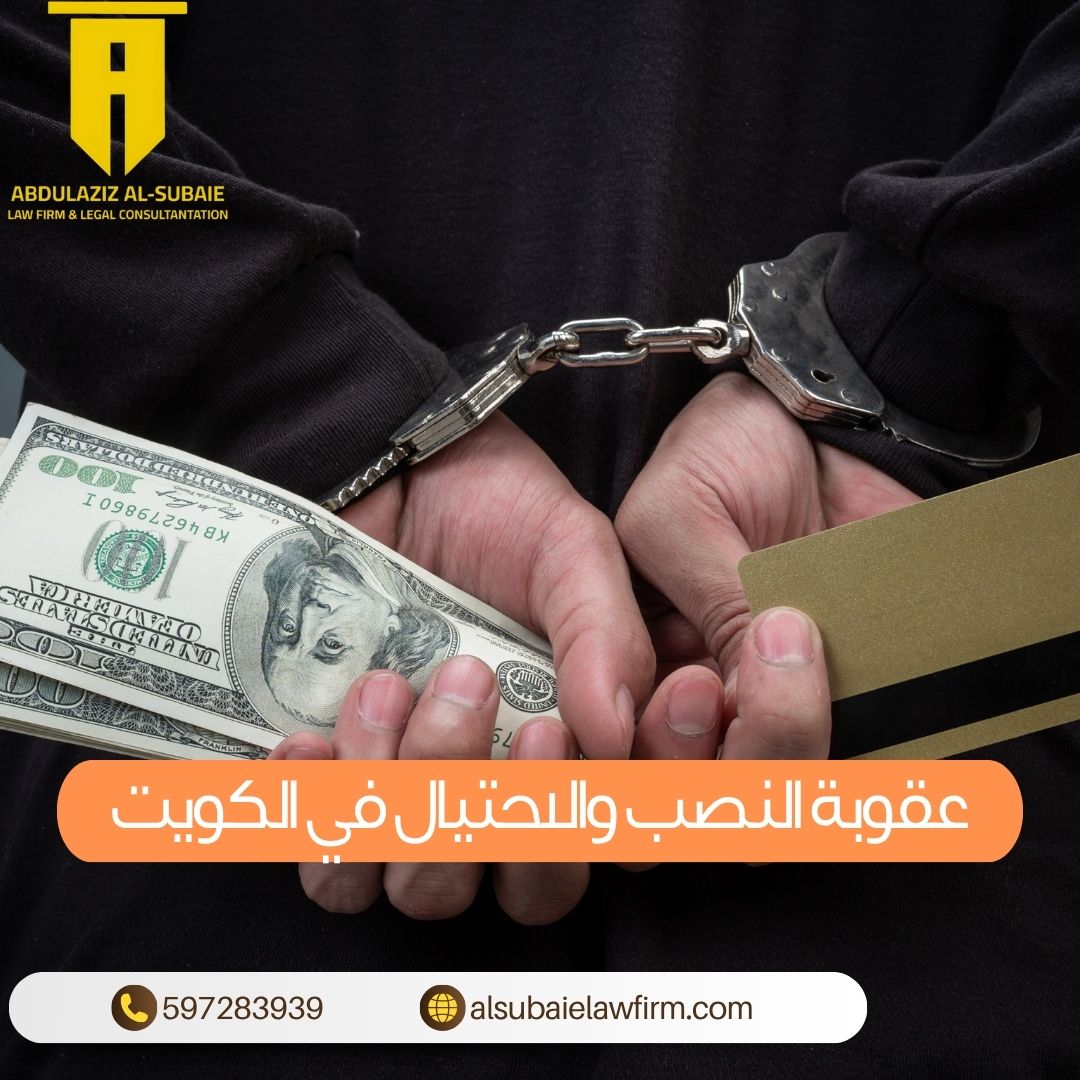 عقوبة النصب والاحتيال في الكويت