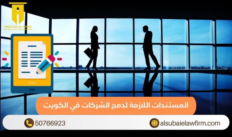 المستندات اللازمة لدمج الشركات في الكويت
