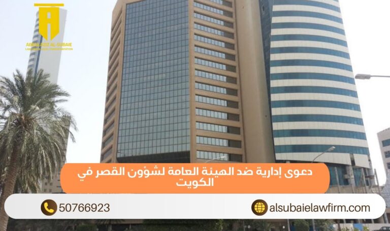 دعوى إدارية ضد الهيئة العامة لشؤون القصر في الكويت