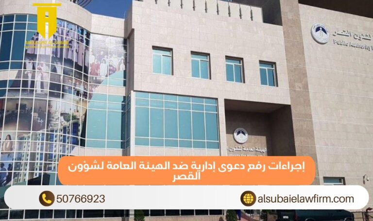 إجراءات رفع دعوى إدارية ضد الهيئة العامة لشؤون القصر