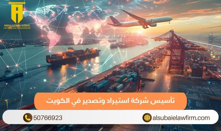 تأسيس شركة استيراد وتصدير في الكويت