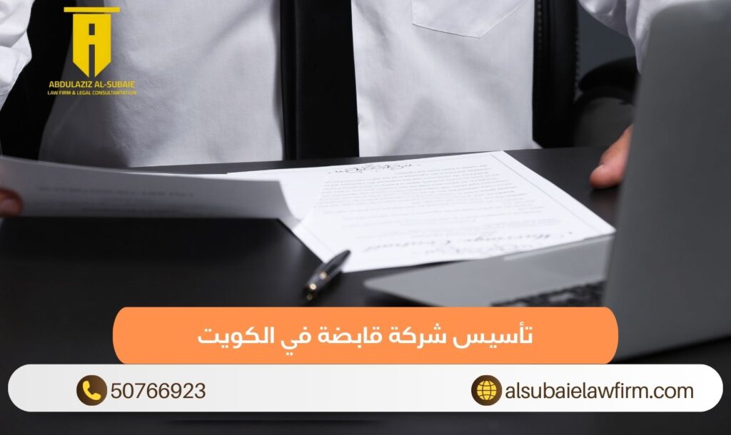 تأسيس شركة قابضة في الكويت