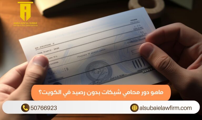 ماهو دور محامي شيكات بدون رصيد في الكويت؟