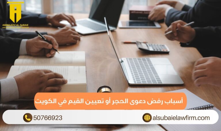 أسباب رفض دعوى الحجر أو تعيين القيم في الكويت