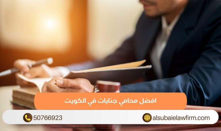 افضل محامي جنايات في الكويت