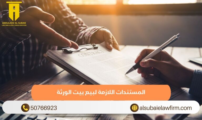 المستندات اللازمة لبيع بيت الورثة
