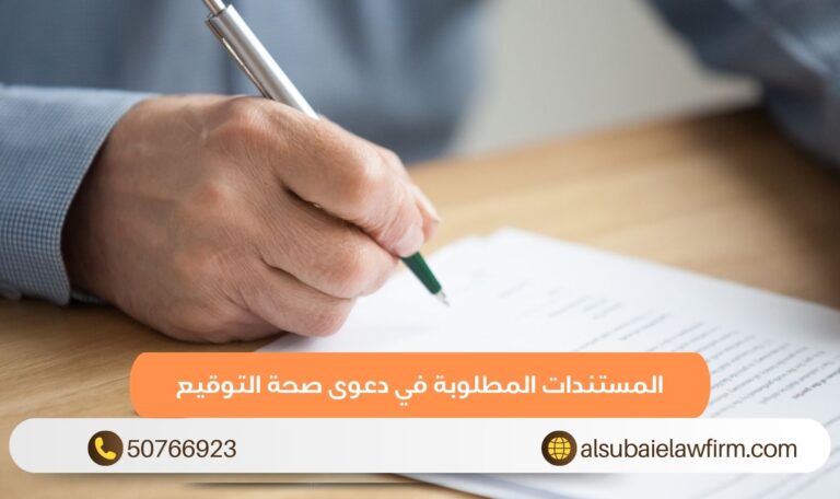 المستندات المطلوبة في دعوى صحة التوقيع