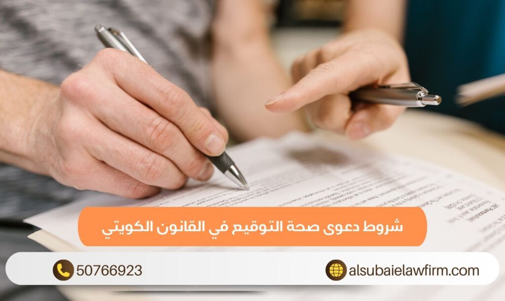 شروط دعوى صحة التوقيع في القانون الكويتي
