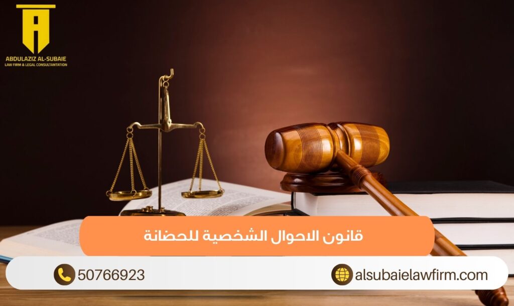 قانون الاحوال الشخصية للحضانة