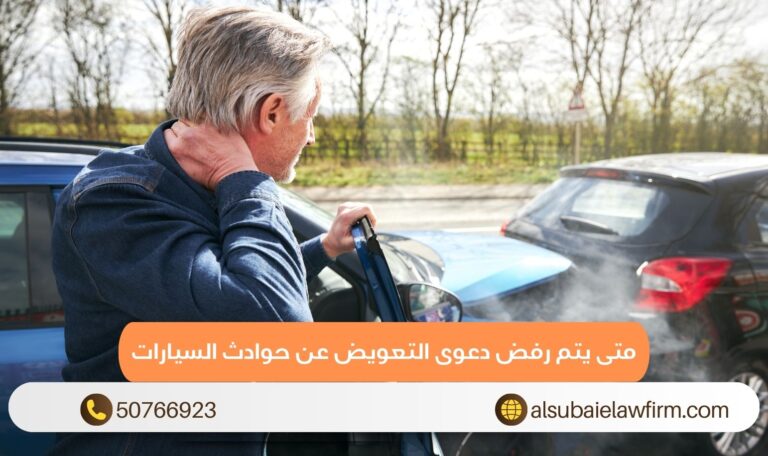متى يتم رفض دعوى التعويض عن حوادث السيارات