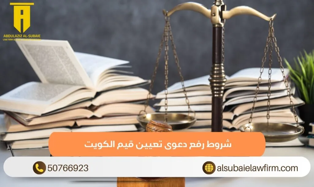 شروط رفع دعوى تعيين قيم الكويت