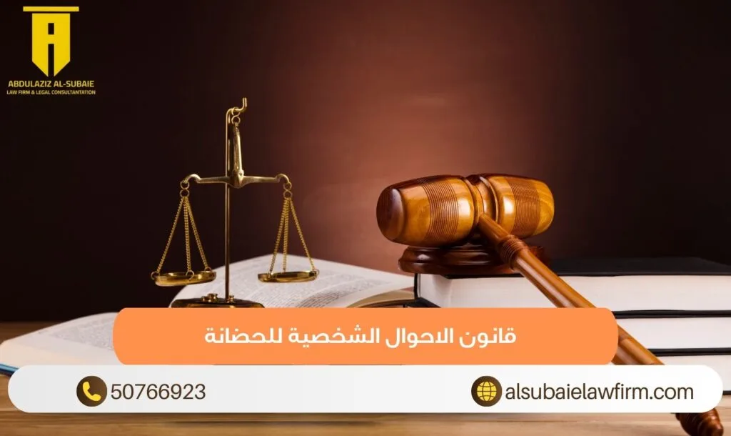 قانون الاحوال الشخصية للحضانة