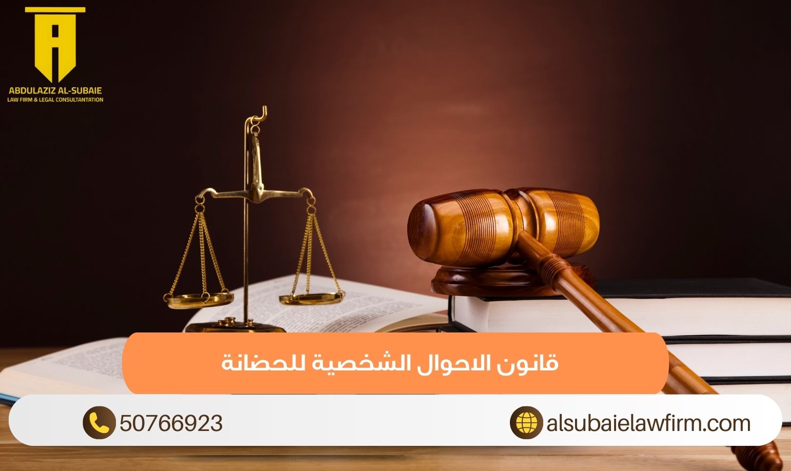 قانون الاحوال الشخصية للحضانة