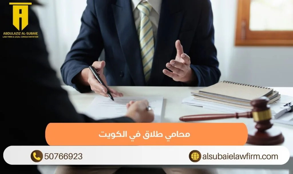 محامي طلاق في الكويت