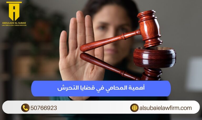 أهمية المحامي في قضايا التحرش