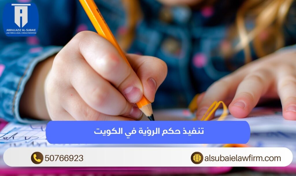 تنفيذ حكم الرؤية في الكويت