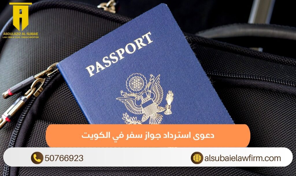 دعوى استرداد جواز سفر في الكويت
