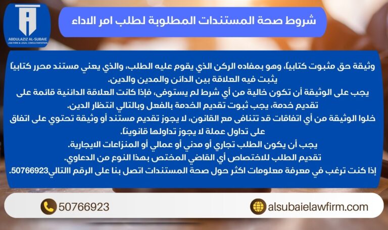 شروط صحة المستندات المطلوبة لطلب امر الاداء