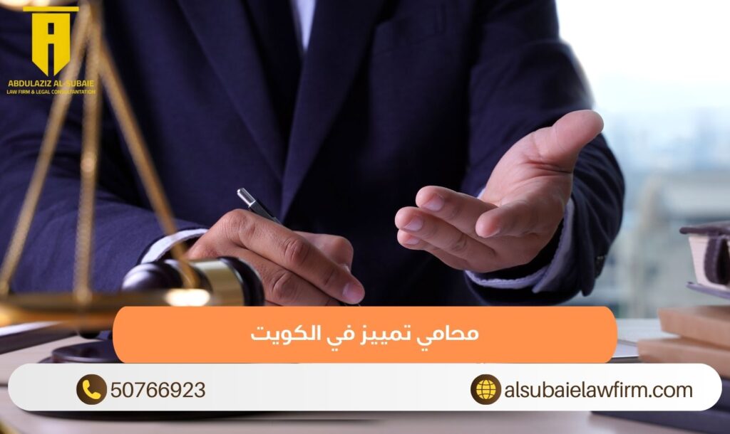 محامي تمييز في الكويت