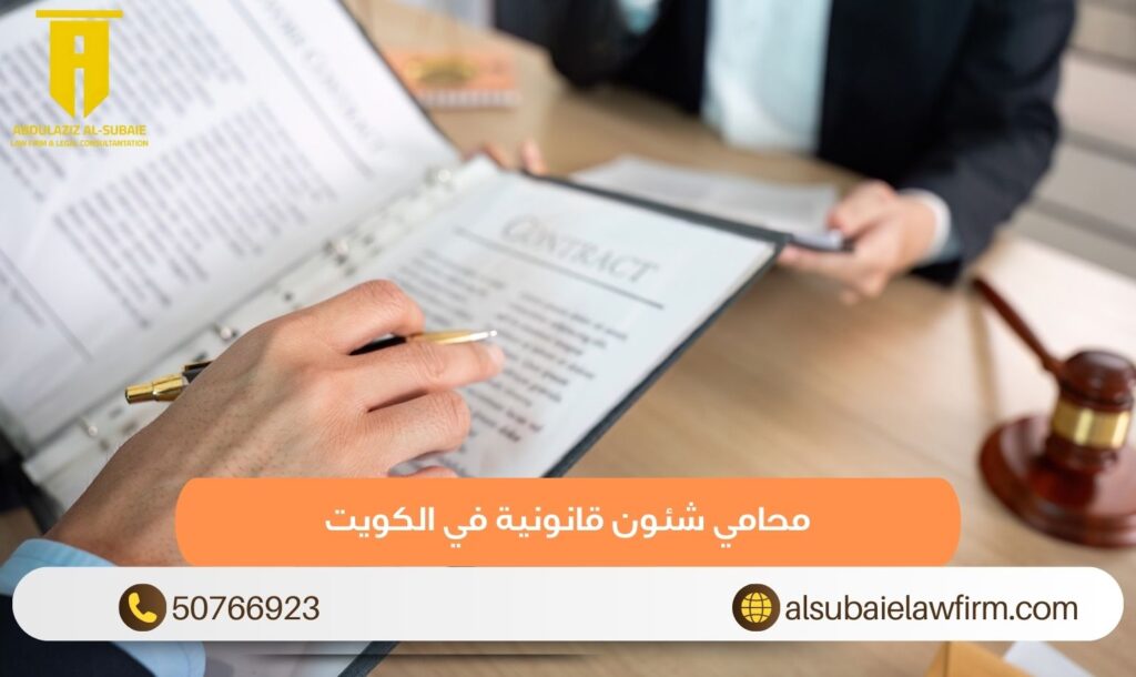 محامي شئون قانونية في الكويت