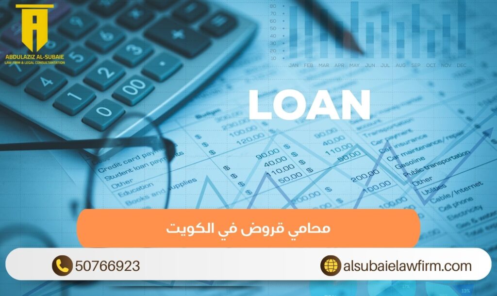 محامي قروض في الكويت