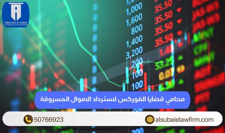 محامي قضايا الفوركس لاسترداد الاموال المسروقة الكويت 