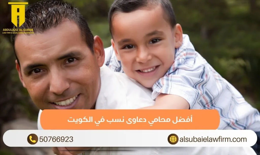 أفضل محامي دعاوى نسب في الكويت