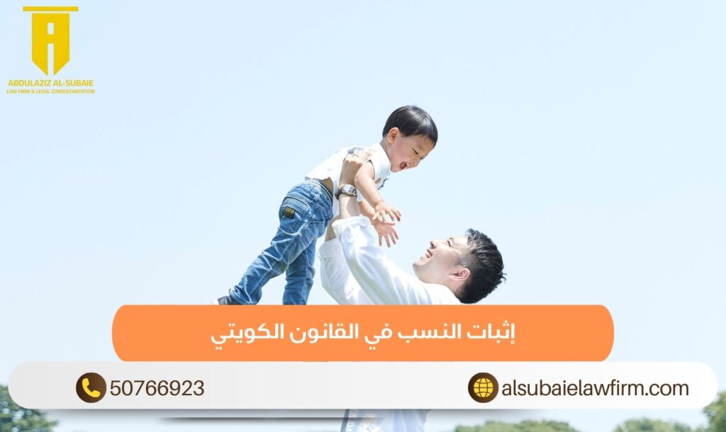 إثبات النسب في القانون الكويتي