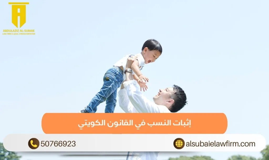 إثبات النسب في القانون الكويتي