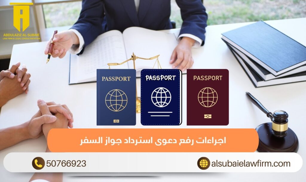 اجراءات رفع دعوى استرداد جواز السفر