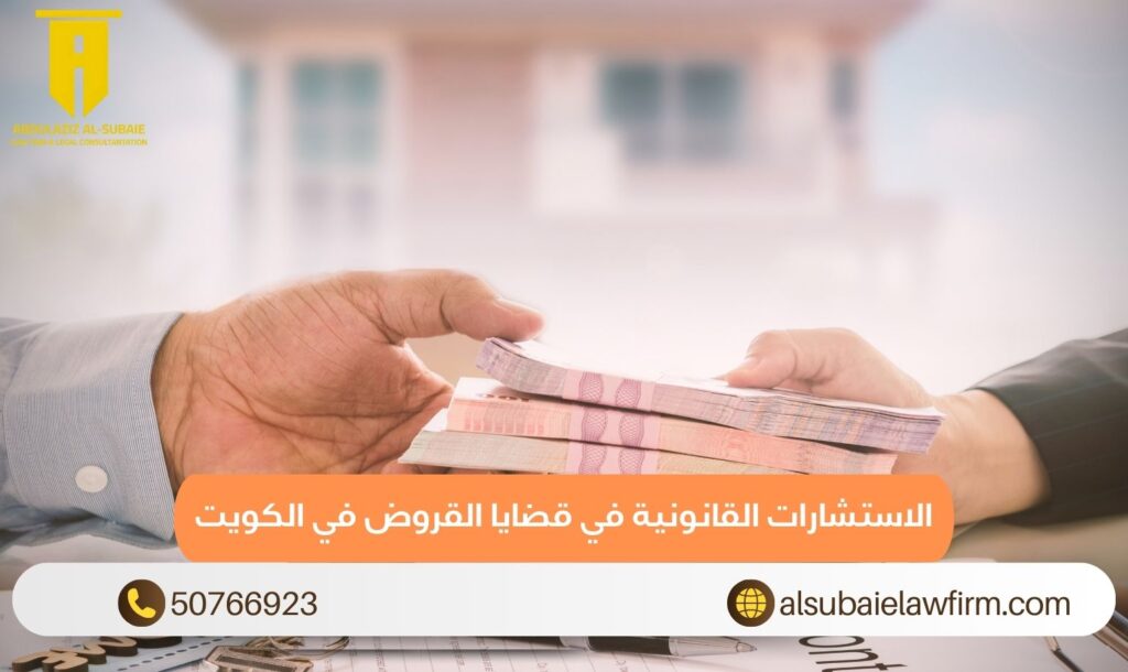 الاستشارات القانونية في قضايا القروض في الكويت