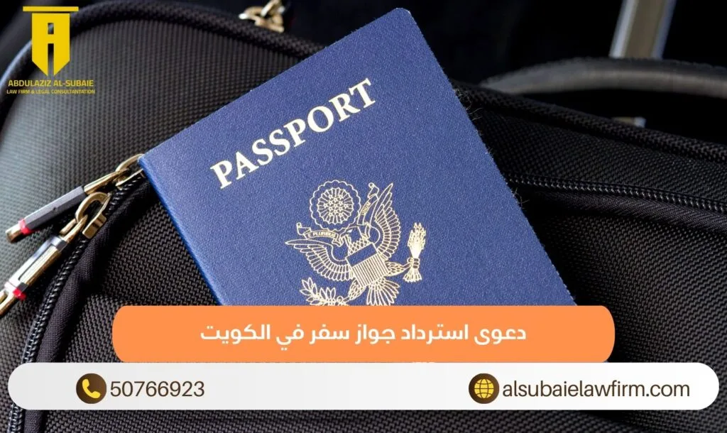 دعوى استرداد جواز سفر في الكويت