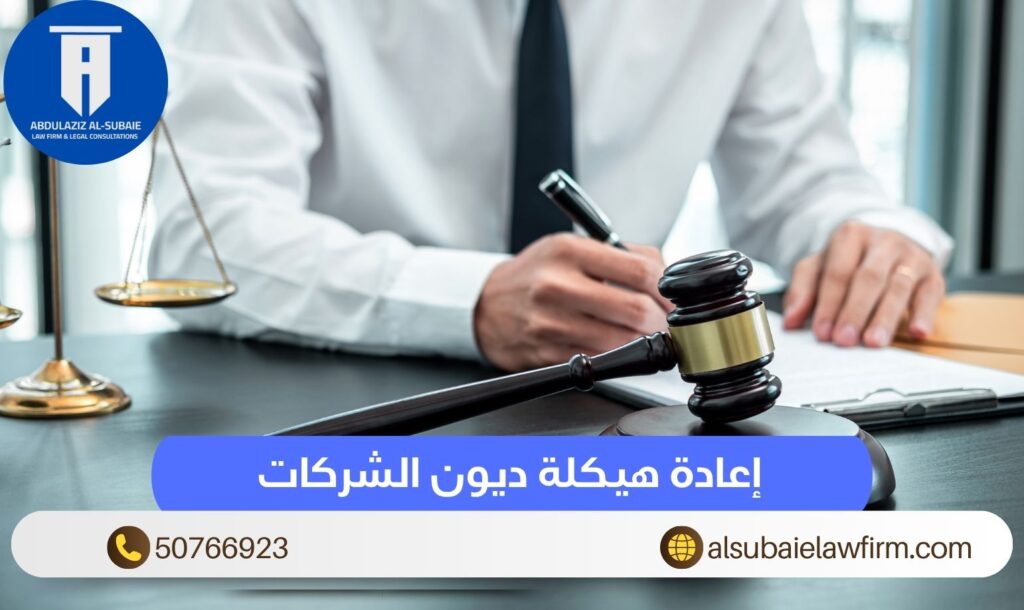 إعادة هيكلة ديون الشركات