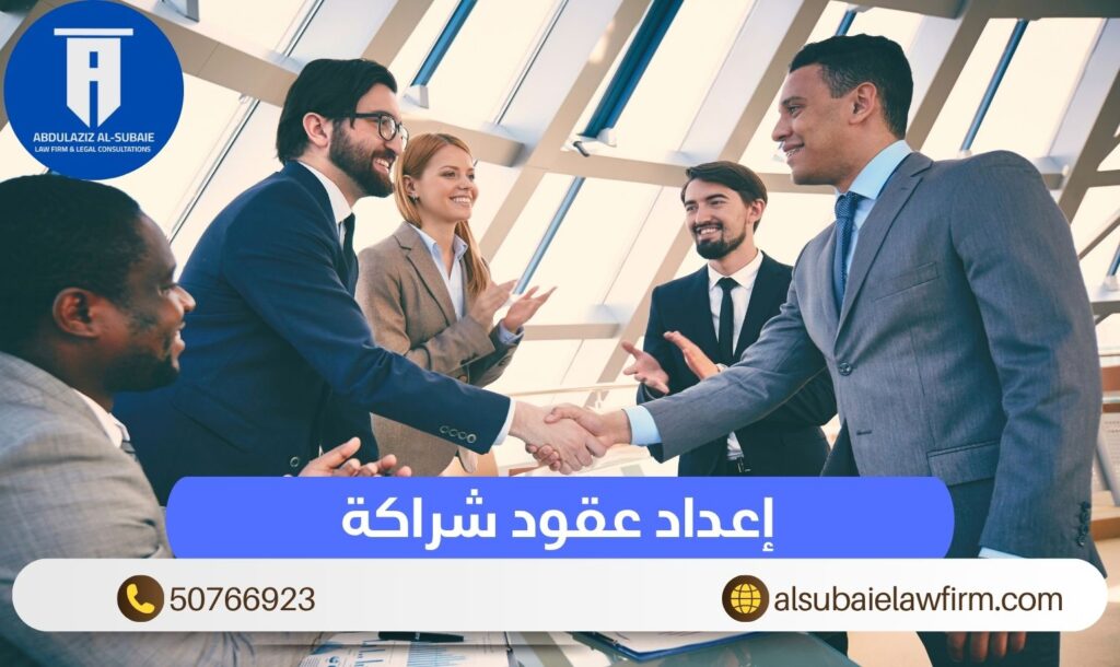 إعداد عقود شراكة
