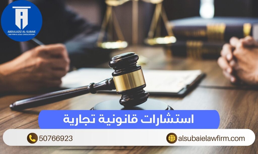استشارات قانونية تجارية