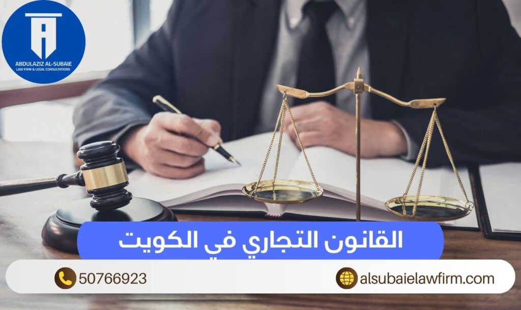 القانون التجاري في الكويت