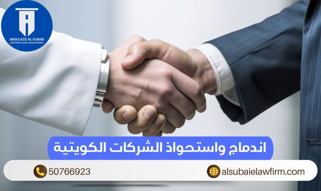 اندماج واستحواذ الشركات الكويتية