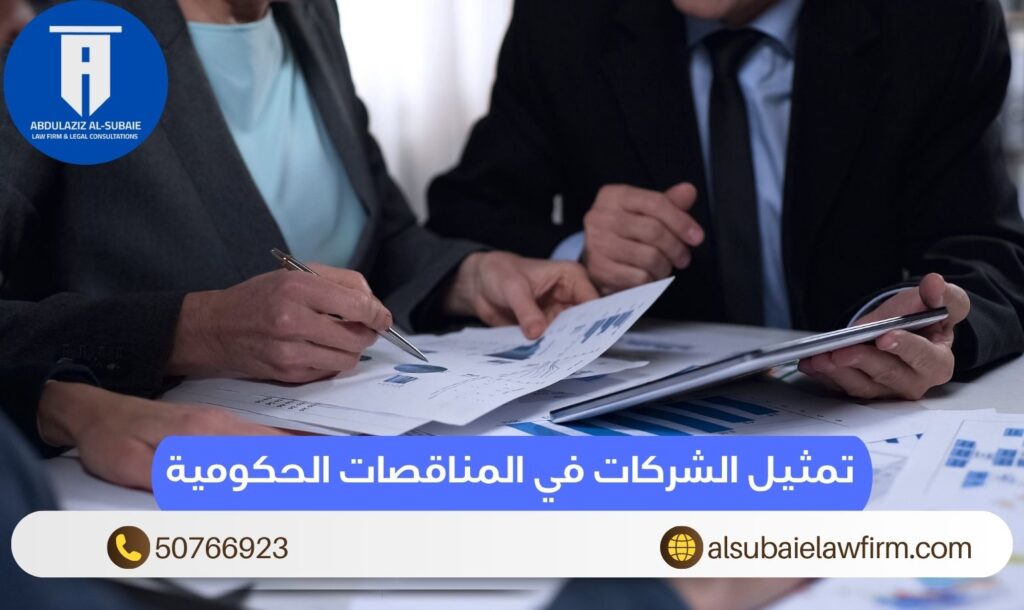 تمثيل الشركات في المناقصات الحكومية