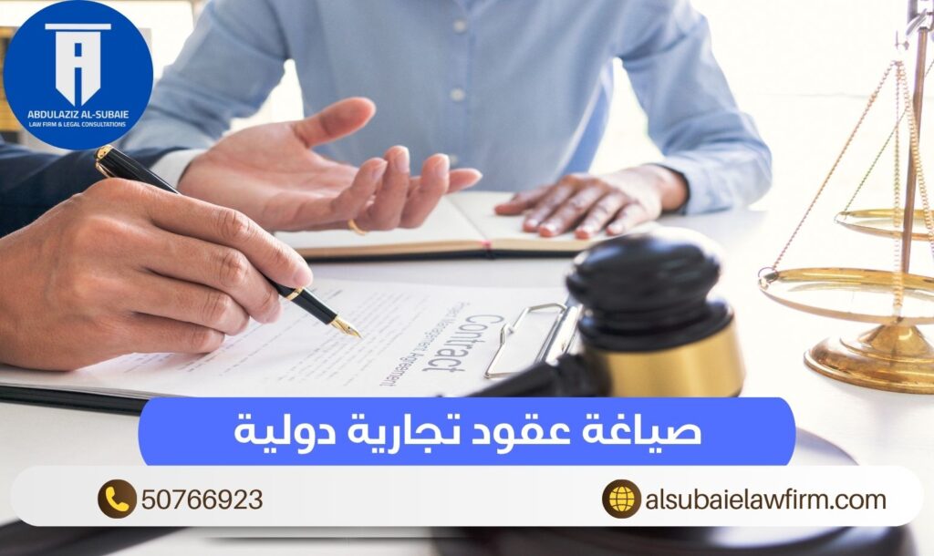 صياغة عقود تجارية دولية