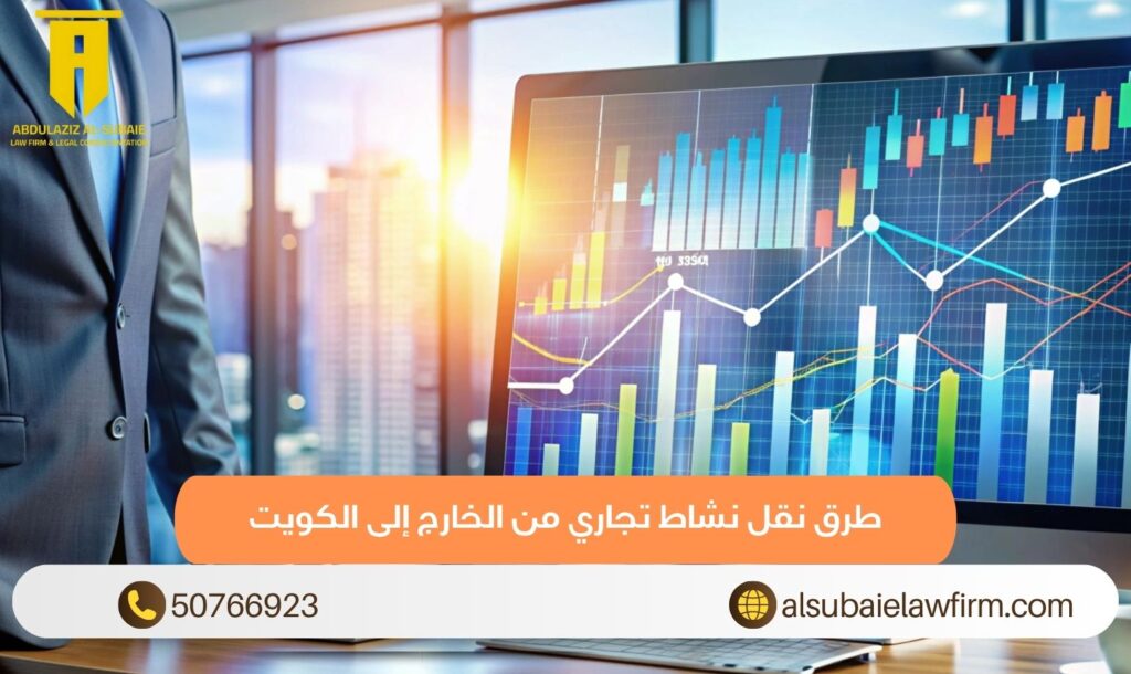 طرق نقل نشاط تجاري من الخارج إلى الكويت