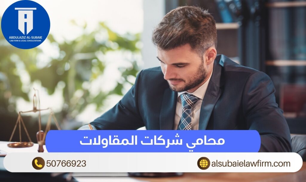 محامي شركات المقاولات