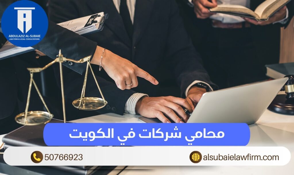 محامي شركات في الكويت