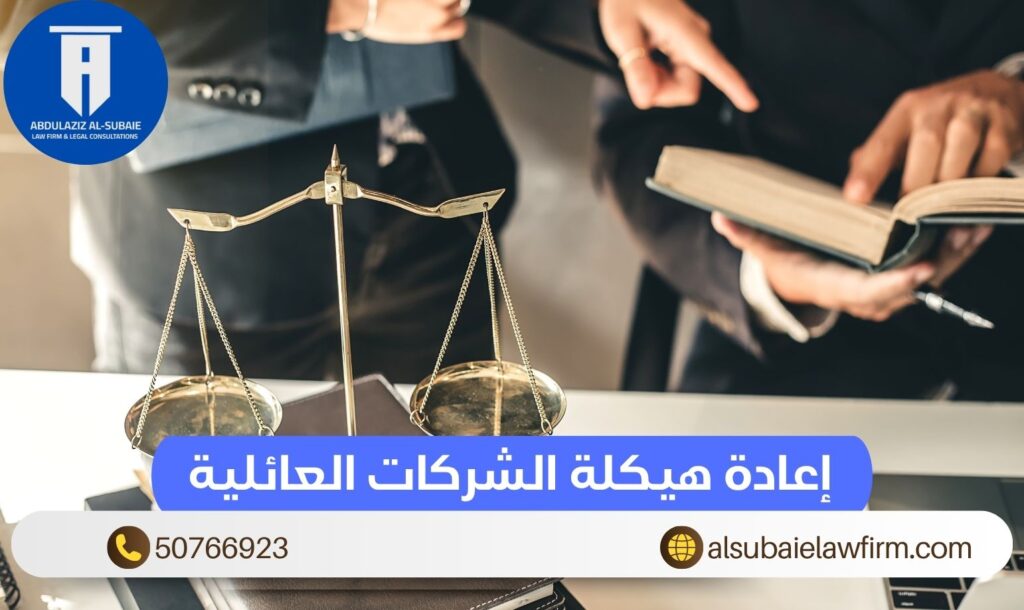 إعادة هيكلة الشركات العائلية