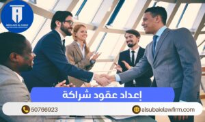 إعداد عقود شراكة