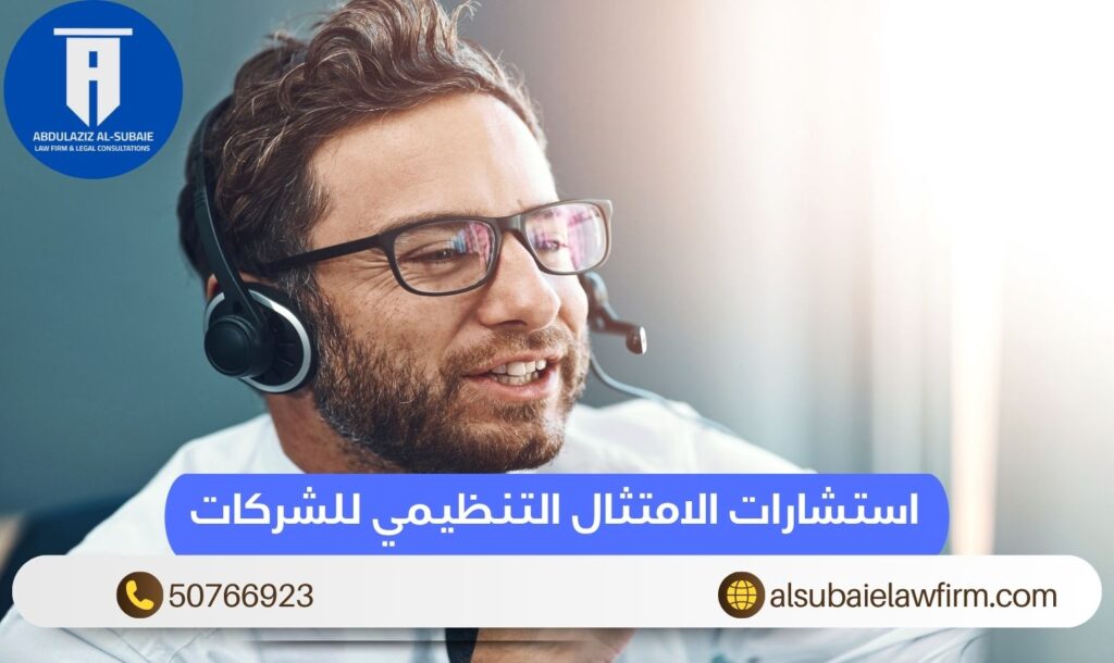 استشارات الامتثال التنظيمي للشركات