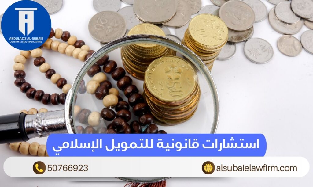 استشارات قانونية للتمويل الإسلامي